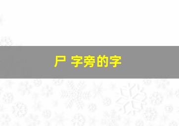 尸 字旁的字